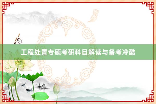 工程处置专硕考研科目解读与备考冷酷